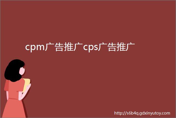 cpm广告推广cps广告推广